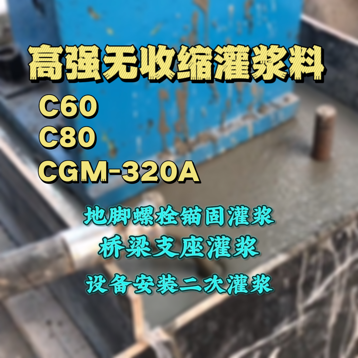 永泰C60灌浆料